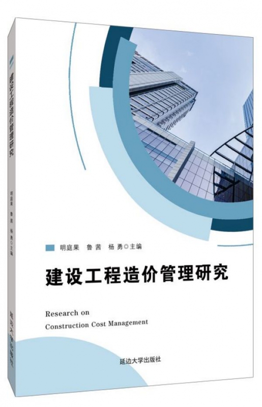 建设工程造价管理研究