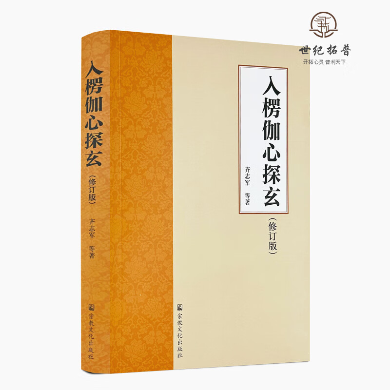 包邮正版 入楞伽心探玄 修订版 齐志军等著 宗教文化出版社451页 无颜色 无规格