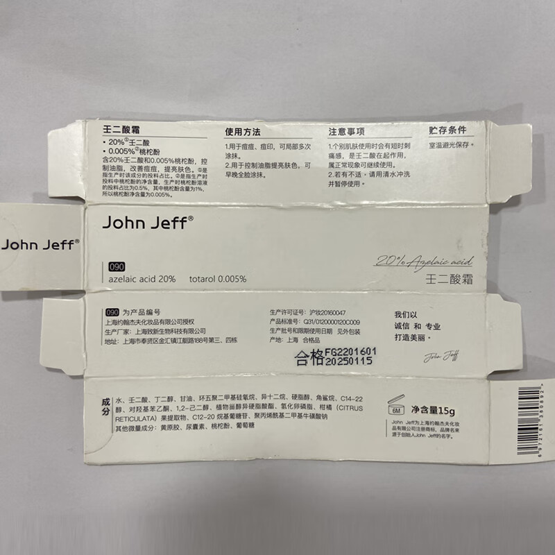 John Jeff20%壬二酸乳霜杜鹃花酸改善痘痘痘印油性皮肤男女护肤情人节礼物 20%壬二酸（改善痘肌、淡化痘印）15g 乳霜