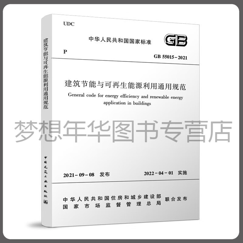 GB 55015-2021 建筑节能与可再生能源利用通用规范 1511237549 中国建筑工业出版社