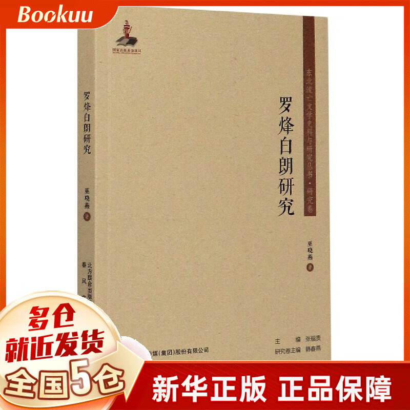 罗烽白朗研究/东北流亡文学史料与研究丛书