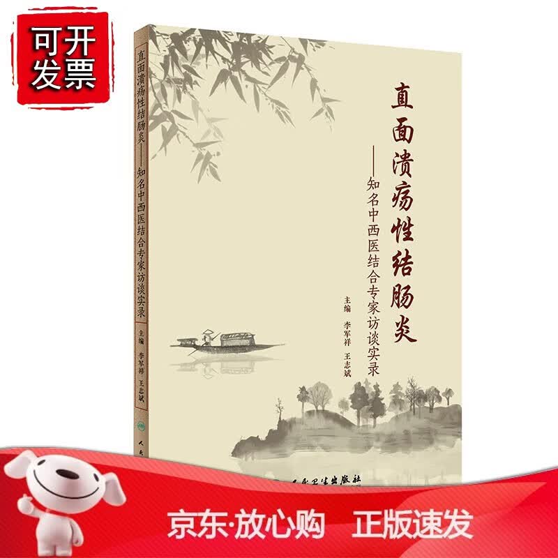 正版 直面溃疡性结肠炎·中医专家访谈实录