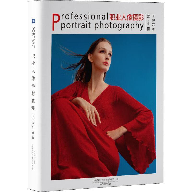 职业人像摄影教程(上)于仲安中国摄影出版