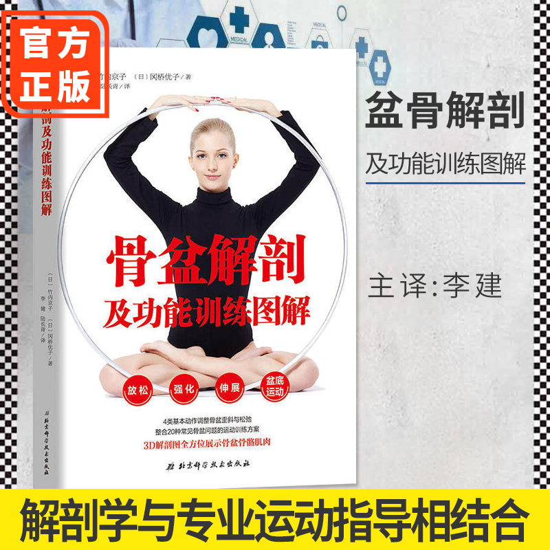 骨盆解剖及功能训练图解骨盆解剖与康复运动调节方法结合的骨盆完全