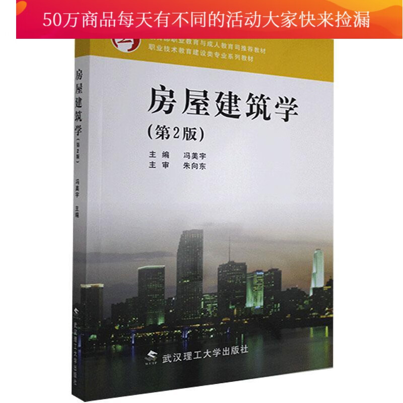 房屋建筑学（中专）（第二版）/冯美宇/武汉理工大学出版社有限责任公司/9787562911999/建