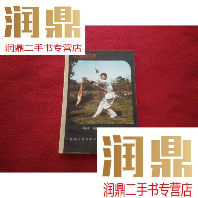 【二手九成新】八卦刀(八卦门刀法 又名:夜战八方刀)早年老版武术书