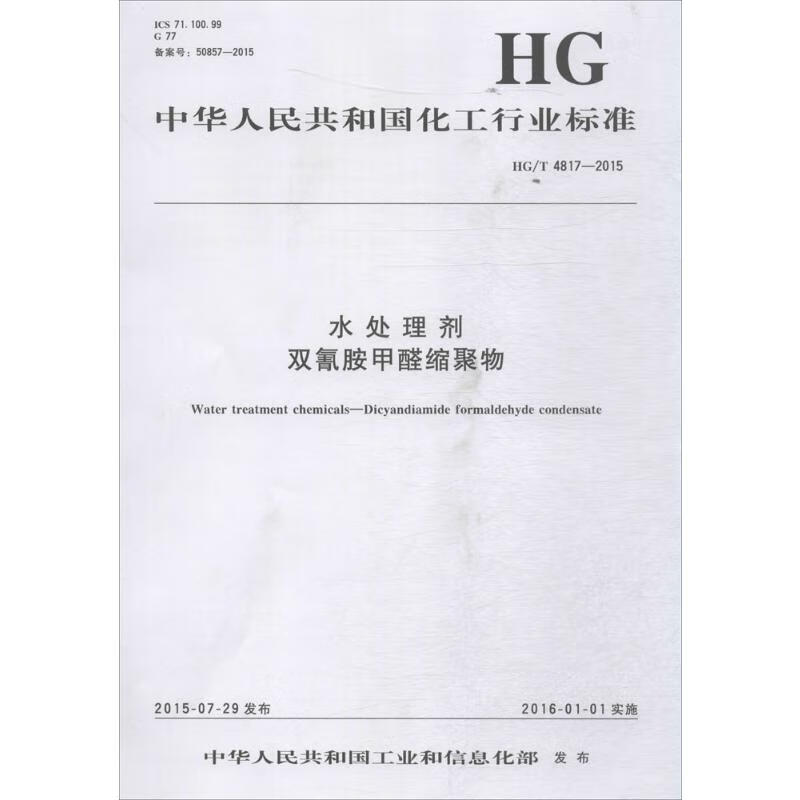 水处理剂 双氰胺甲醛缩聚物