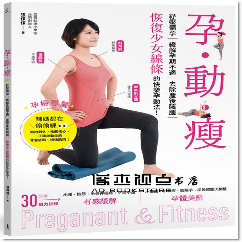 台版  孕 動 瘦：紓壓備孕，緩解孕期不適、去除產後臃腫，恢復少女線條的快樂孕動法