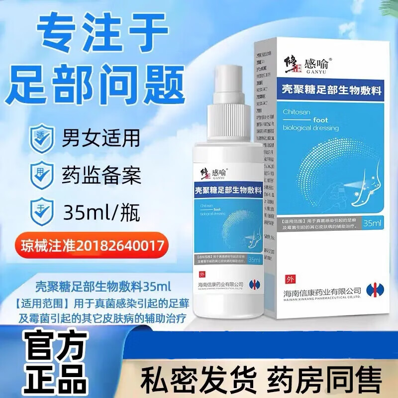 壳聚糖足部生物敷料脚轻松喷雾剂喷剂足癣真菌感染脚臭喷雾 1盒