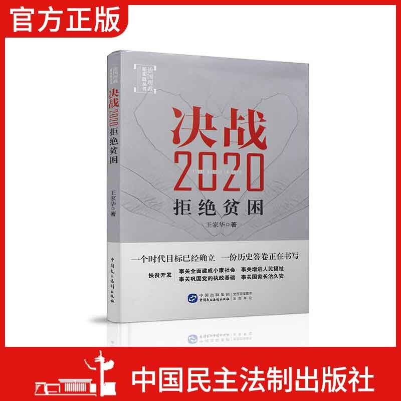 【团购优惠】决战2020:拒绝贫困 王家华著 一个时代目标已经确立 一份
