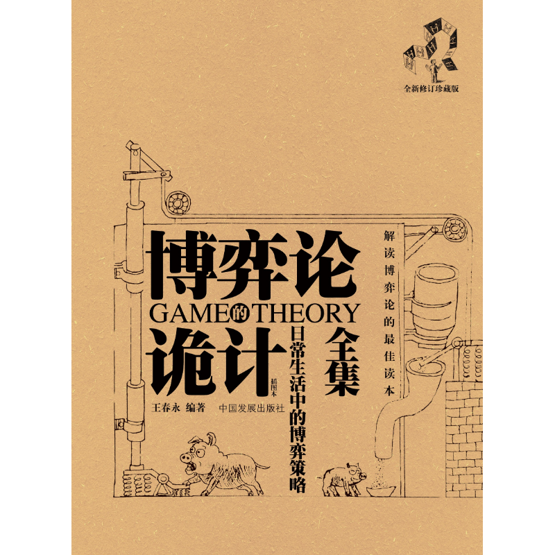 博弈论的诡计全集：日常生活中的博弈策略（新修订珍藏版）（插图本）