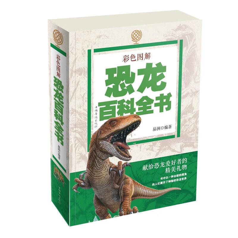 彩色图解恐龙百科全书小学版儿童版恐龙百科大全少年版儿童科普百科