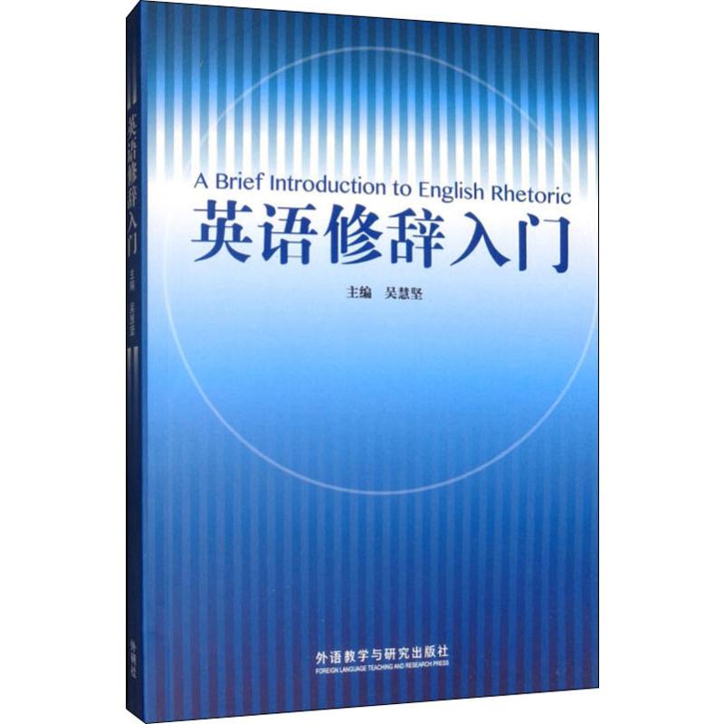 英语修辞入门