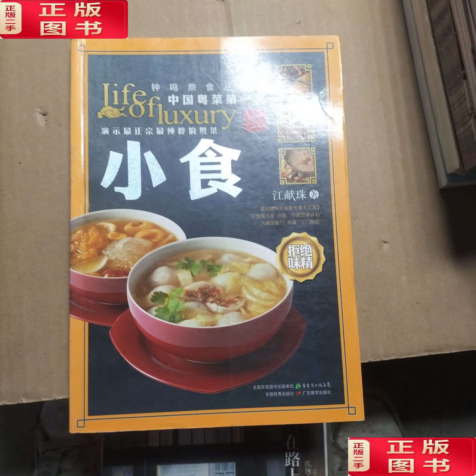 【二手9成新】钟鸣鼎食丛书⑥:小食 /江献珠 广东教育