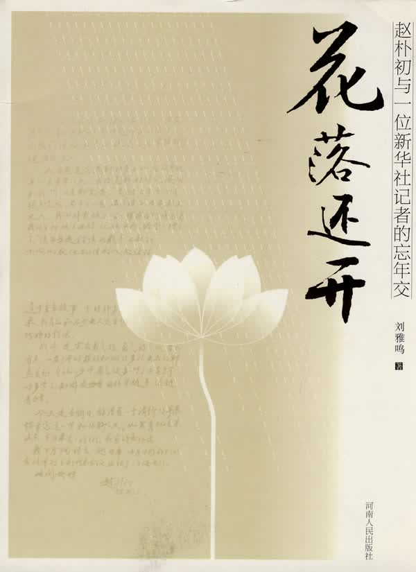 花落还开 刘雅鸣著【正版书】