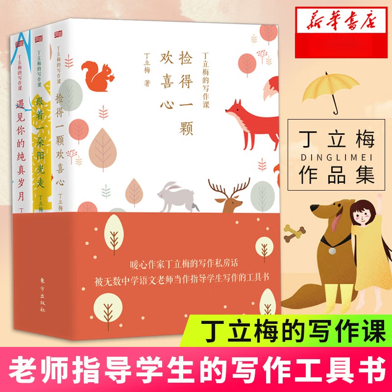 正版 丁立梅的写作课全3册丁立梅散文集 初中中考精选阅读课遇见你的纯真岁月跟着一朵阳光走捡得一颗欢喜心 凤凰