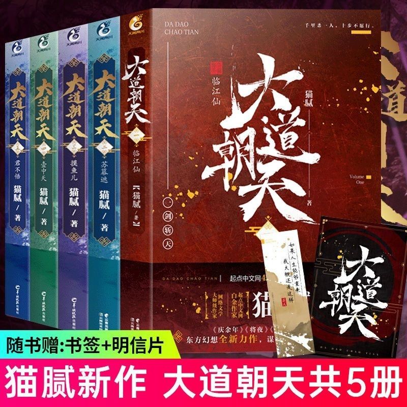 大道朝天12345全五册 猫腻继庆余年择天记将夜仙侠玄幻武侠小说书