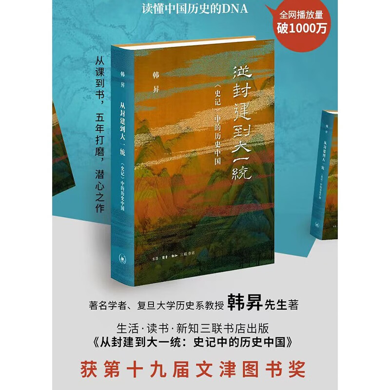 从封建到大一统：《史记》中的历史中国  获第十九届文津图书奖