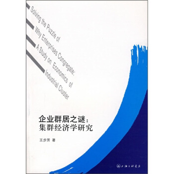 企业群居之谜:集群经济学研究 王步芳【放心选购】