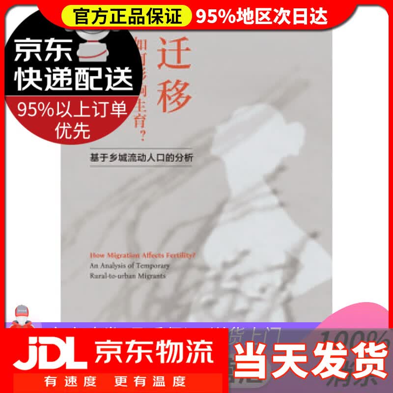 【送货上门】迁移如何影响生育(基于乡城流动人口的分析) 梁同贵 著 浙江大学出版社