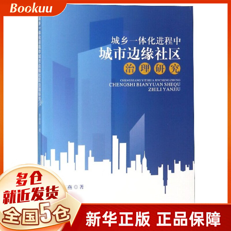 城乡一体化进程中城市边缘社区治理研究