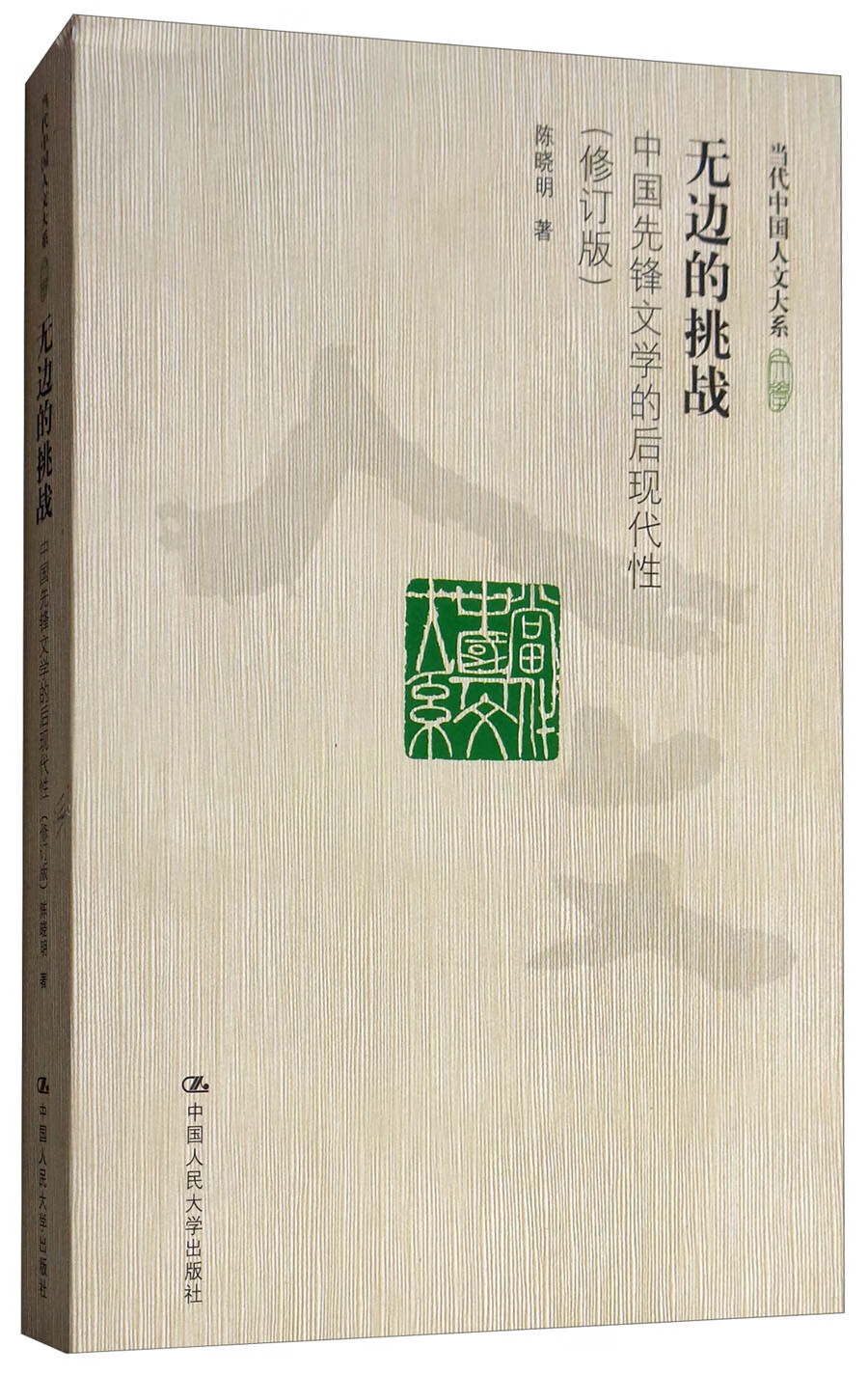 无边的挑战：中国先锋文学的后现代性（修订版）/当代中国人文大系