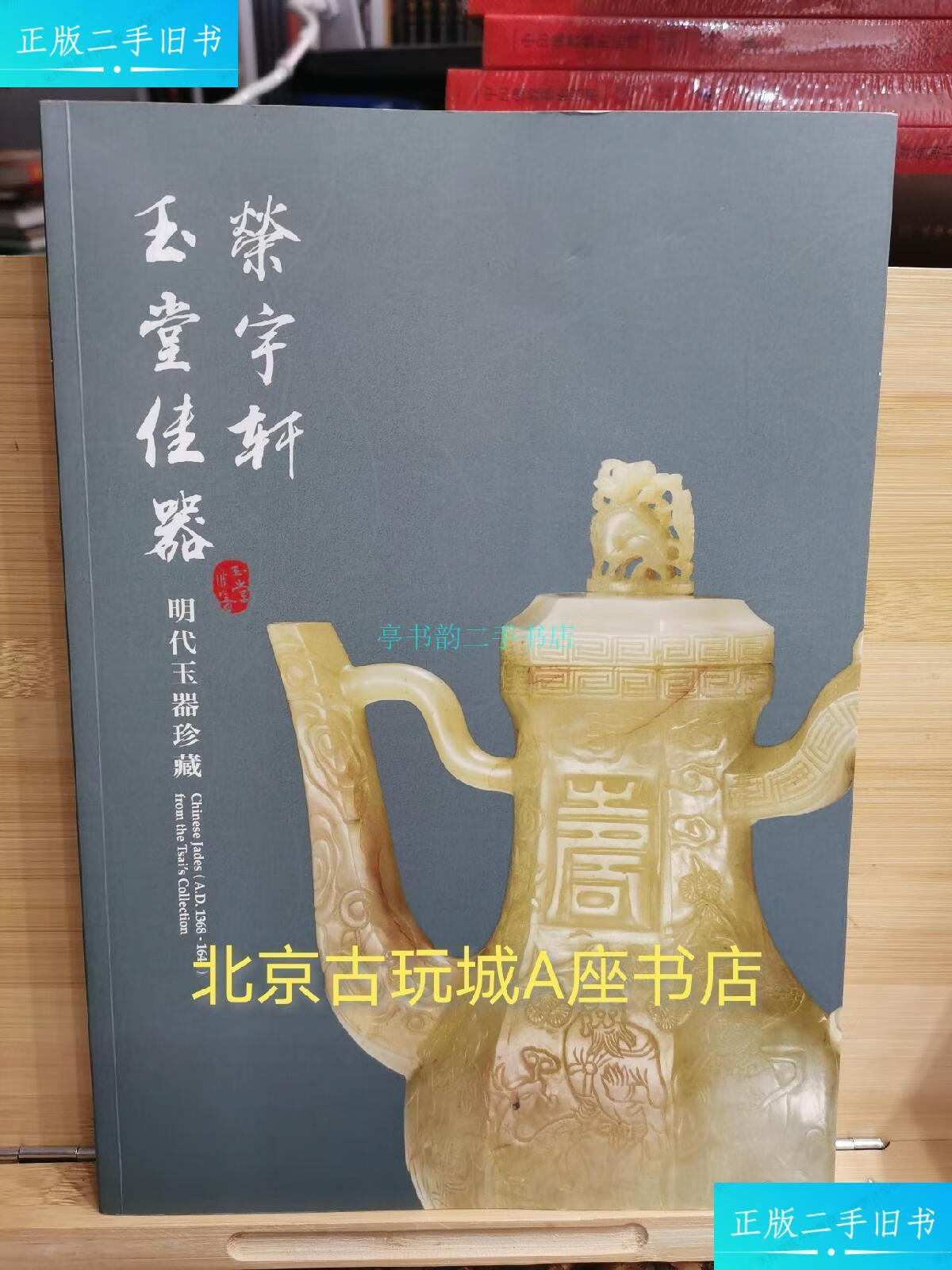 【二手9成新】荣宇轩玉堂佳器明代玉器珍藏蔡胜雄 出版社