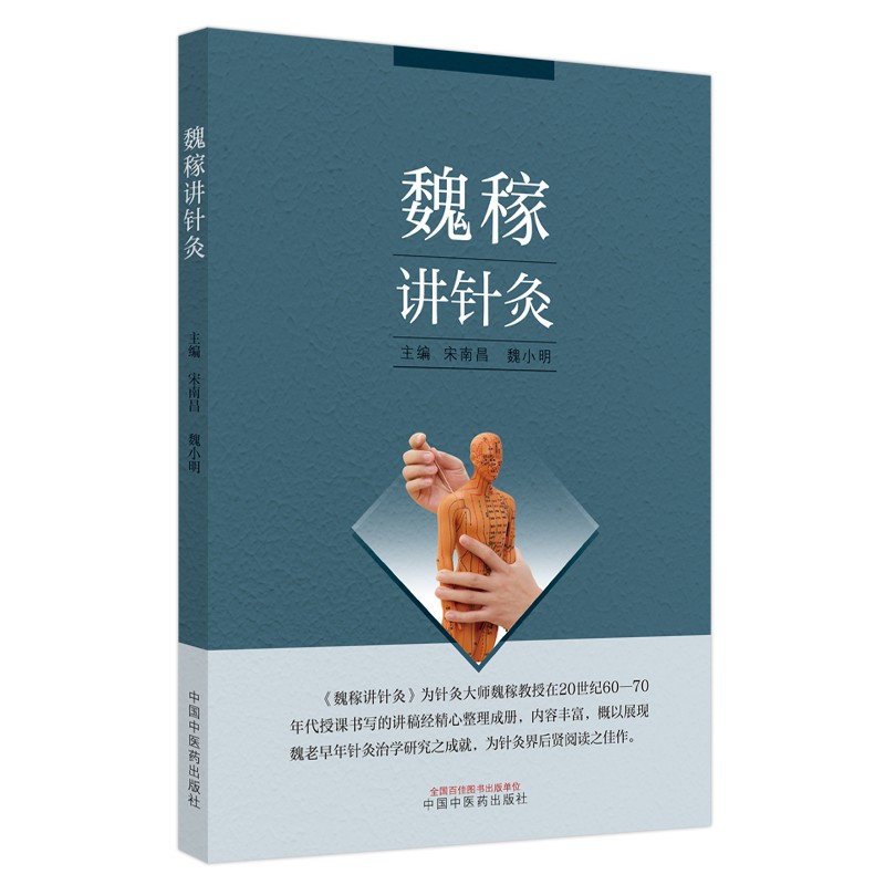 魏稼讲针灸 宋南昌 魏小明 著 中国中医药出版社 名老中医经验集针灸学书籍