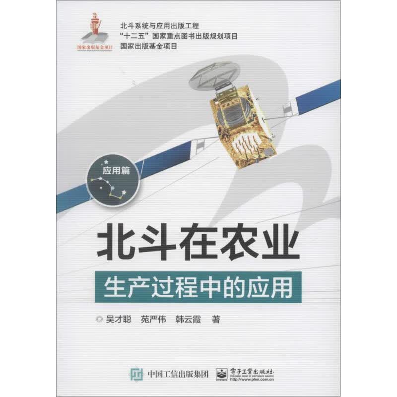 北斗在农业生产过程中的应用 吴才聪 著【正版书】