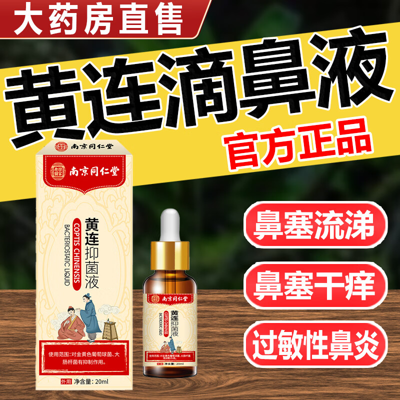 鱼肝油滴鼻液 黄连的滴鼻液黄莲滴鼻复i方鱼肝油非广东省中医院急慢性