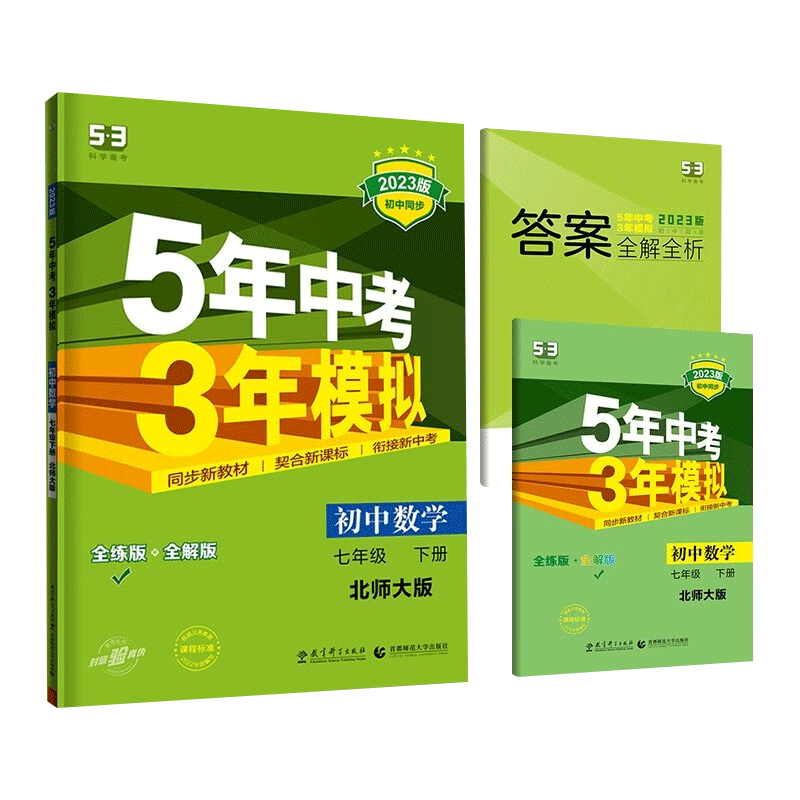 2024版五年中考三年模拟五三七上七下人教版53初中5年中考3年模拟五三七年级上下同步课本练习册5.3初一教辅 七年级下册--数学北师版