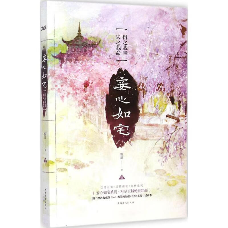 妾心如宅:得之我幸,失之我命【正版书籍,畅读优品】