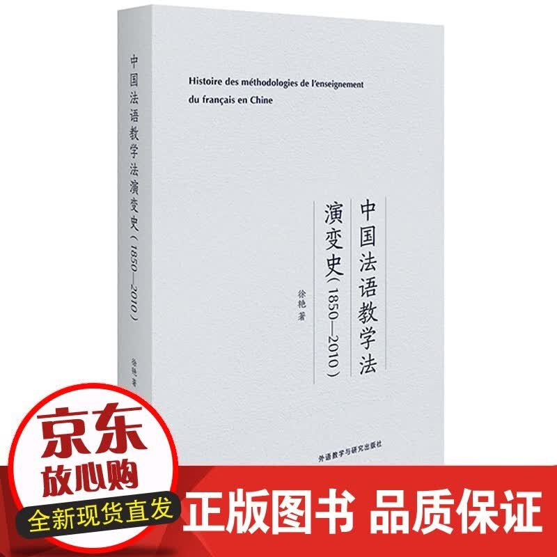 中国法语教学法演变史(1850-2010)