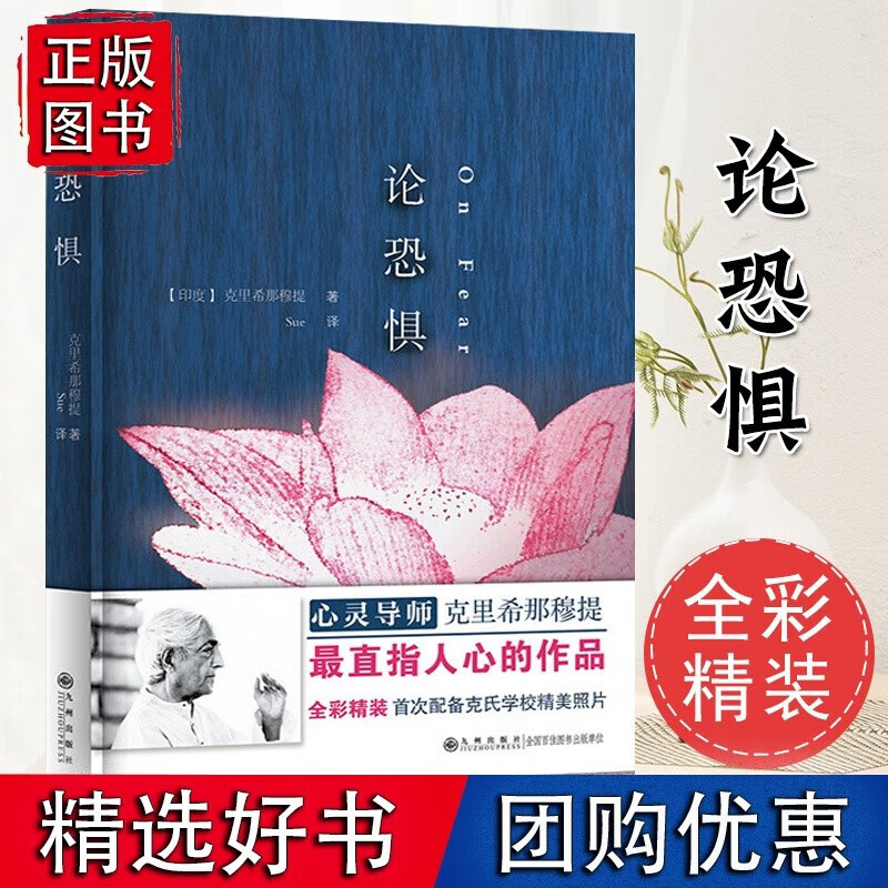 论恐惧克里希那穆提全集画传胡因梦一生的学