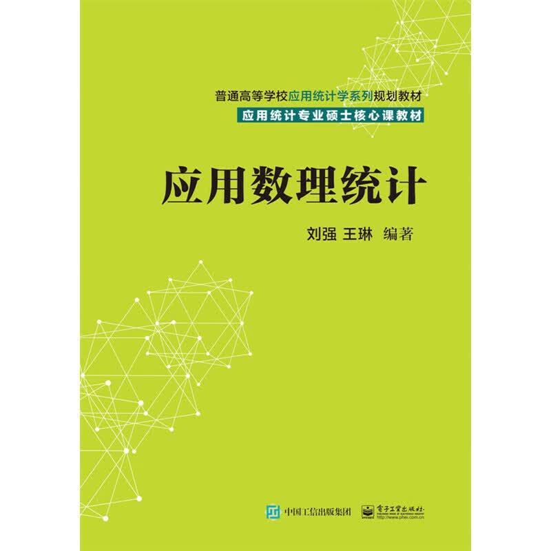 【正版现货】应用数理统计