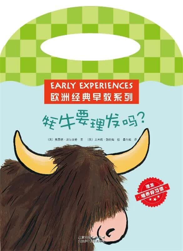 牦牛要理发吗？【正版图书，放心购买】