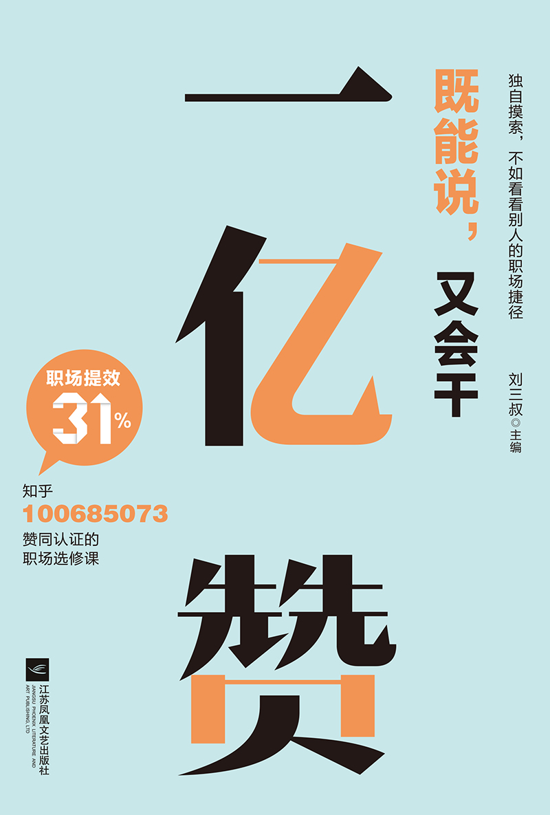 一亿赞（知乎高赞职场干货精选。独自摸索，不如看看别人的职场捷径）详情图