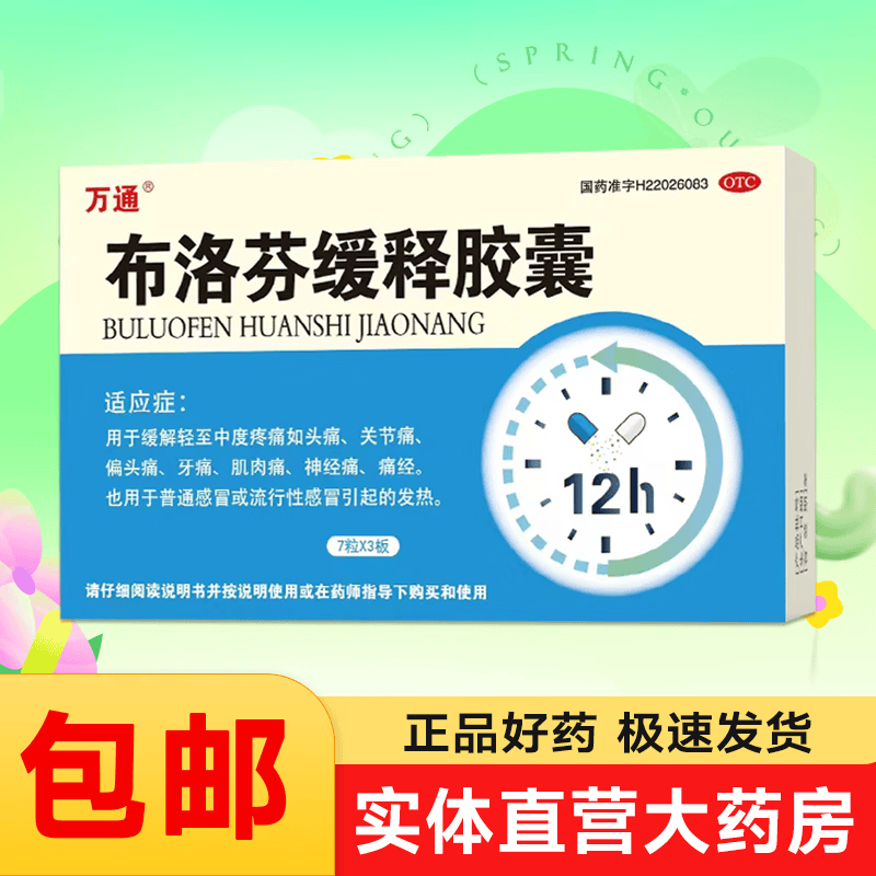 万通 布洛芬缓释胶囊 21粒  感冒发热退烧药 成人牙痛肌肉关节痛神经