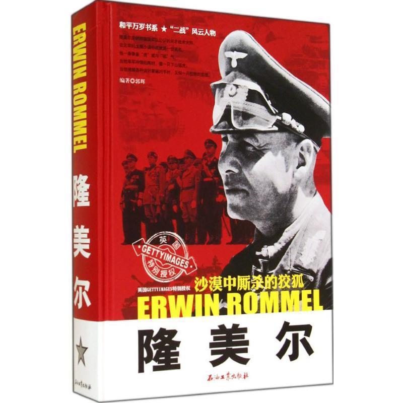 隆美尔 郭辉编著【正版书】