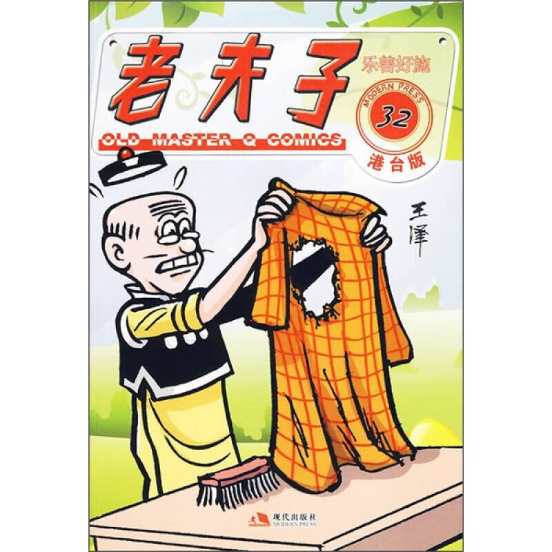 老夫子32 乐善好施(港台版)【精选】