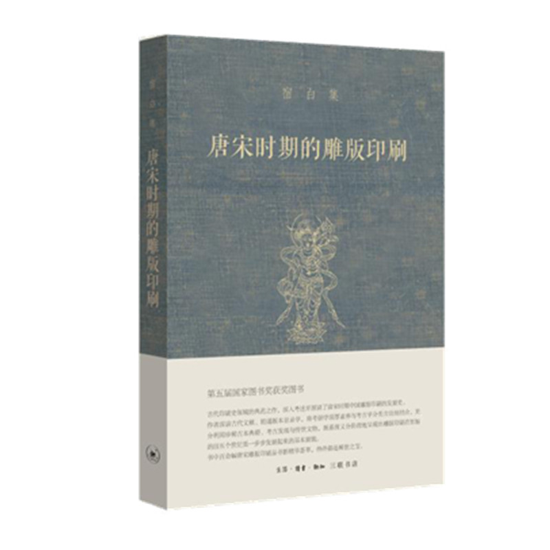 宿白集：唐宋时期的雕版印刷使用感如何?