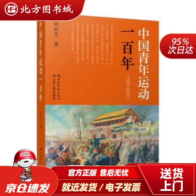 【正版现货】中国青年运动一百年(1919-2019) 胡献忠 9787214271365 江苏人民出版社