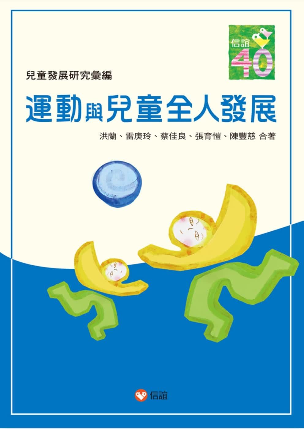预售 洪兰 儿童发展研究汇编 运动与儿童全人发展 信谊基金出版社 台版原版 社会科学