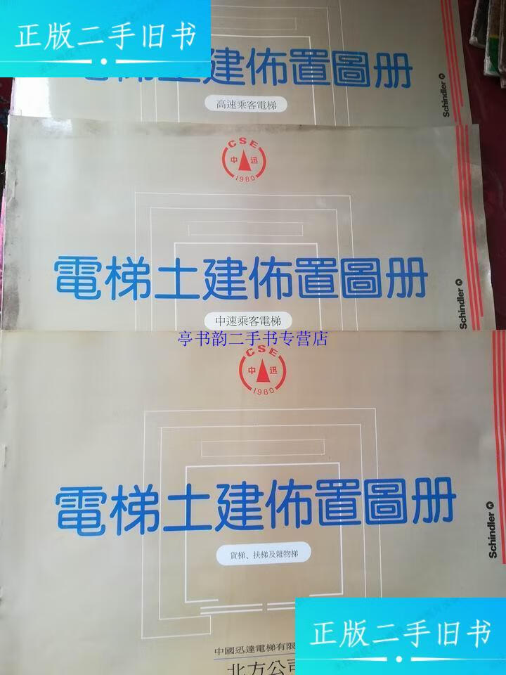 【二手9成新】电梯土建布置图册,中速乘车电梯.高速乘车电梯,货梯.