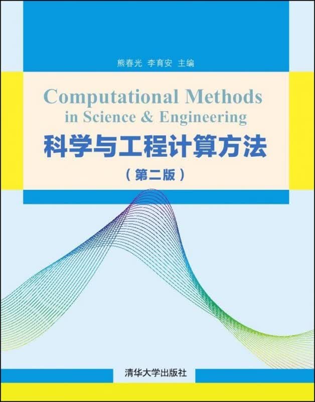 现货正版::科学与工程计算方法(第二版)9787302413691清华大学出版社