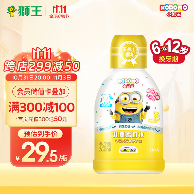 狮王（Lion）小狮王儿童漱口水小黄人版250ml 6-12岁 清新不辣口防蛀无酒精 使用感如何?