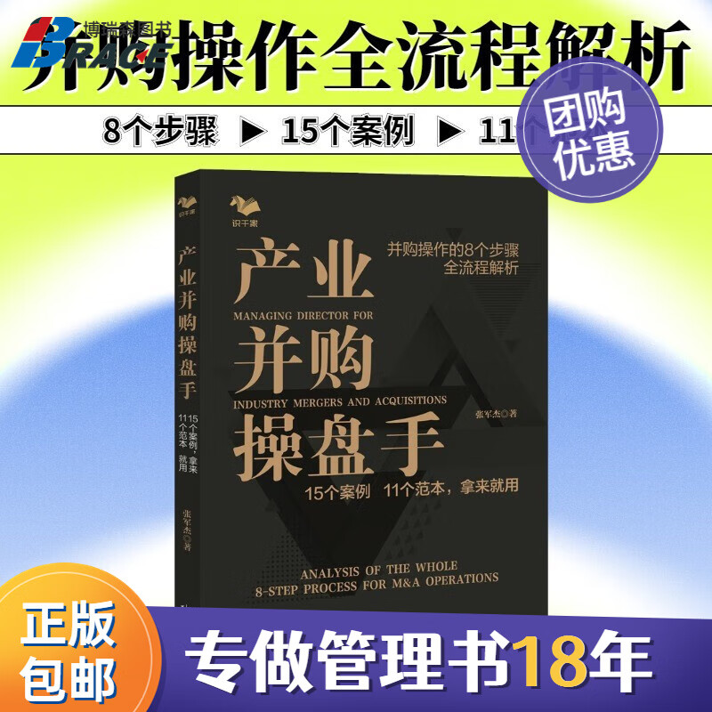 【正版】产业并购操盘手：15个案例 11个范本，拿来就用/企业经营管理书籍团购送朋友