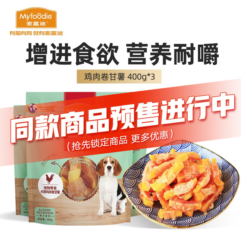 麦富迪 宠物狗狗零食 成犬幼犬训狗奖励零食 鸡肉卷甘薯 400g*3