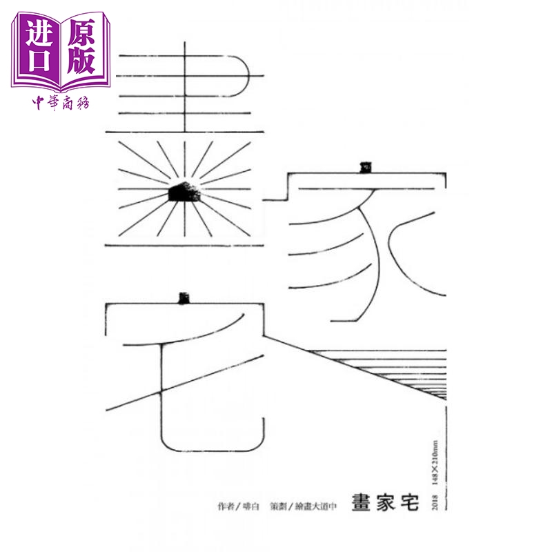 画家宅 港台原版 啡白 香港三联书店