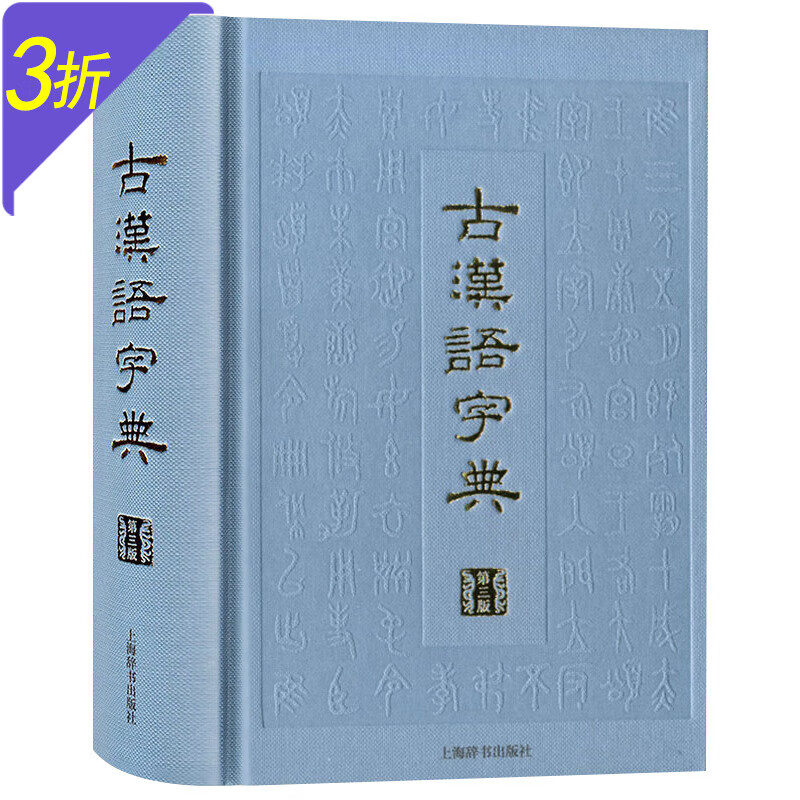 【3折包邮】 古汉语字典（第三版）精装 定价98